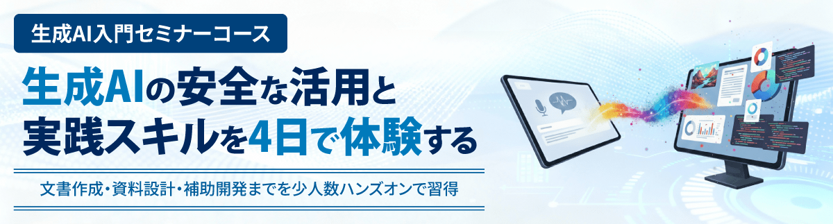 生成AI入門セミナーコース