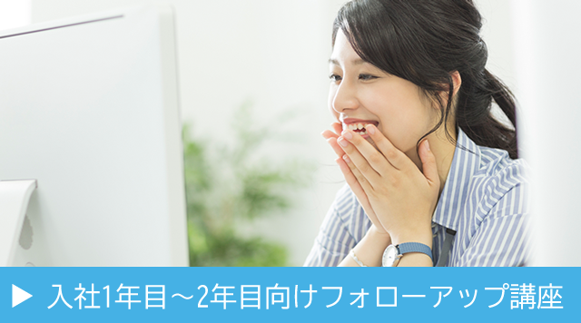 入社1～2年目向けフォローアップ講座