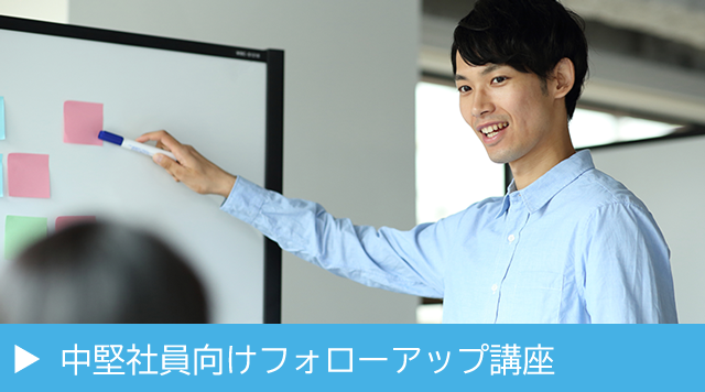 中堅社員向けフォローアップ講座