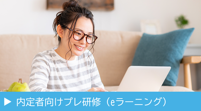 内定者向けプレ研修